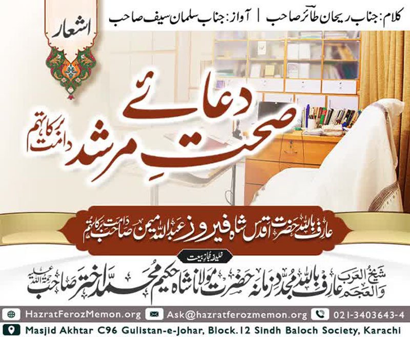 Dua-e-Sehat-e-Murshid