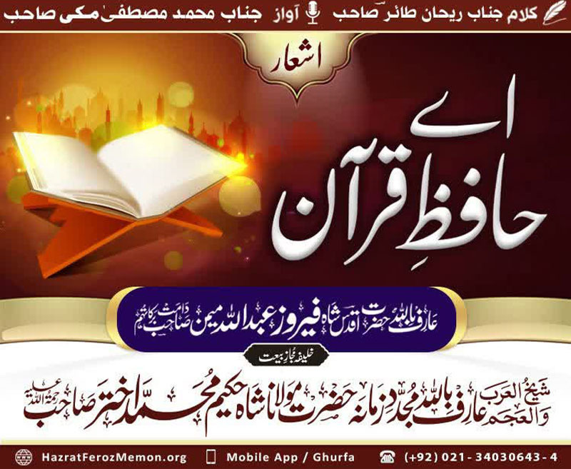 Ay-Hafiz-e-Quran